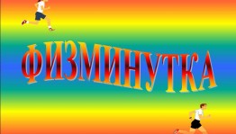 Прямой эфир «Спортивная минутка»