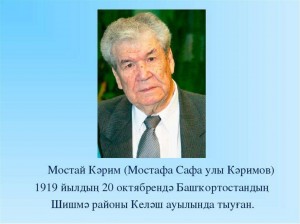 «Мустай Карим в наших сердцах»