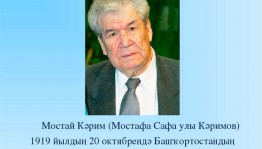 «Мустай Карим в наших сердцах»