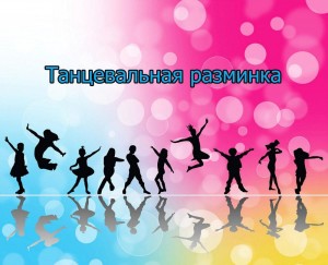 Танцевальная разминка «Турбулентность»