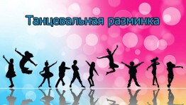 Танцевальная разминка «Турбулентность»