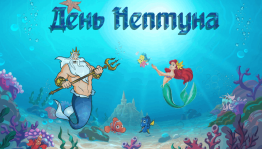 день Нептуна