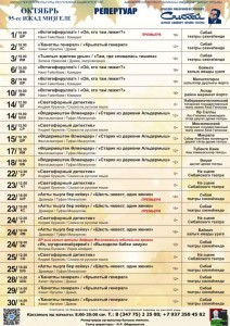 Репертуарный план Сибайского государственного башкирского театра драмы им. А. Мубарякова на октябрь 2025 г.