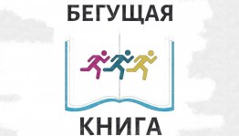 Акция «Бегущая книга»