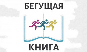 Акция «Бегущая книга»