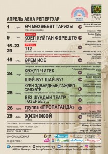 Репертуарный план Туймазинского татарского театра драмы на апрель 2019 года