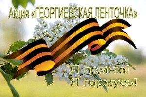 «Георгиевская ленточка» Всероссийская акция