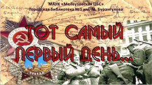 Тот самый первый день войны