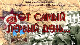 Тот самый первый день войны