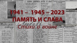 Поэтическая гостиная«Стихи о войне»
