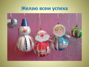 Мастер– класс «Мастерская Деда Мороза. Елочная игрушка»