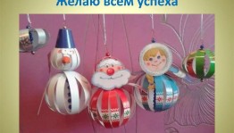 Мастер– класс «Мастерская Деда Мороза. Елочная игрушка»