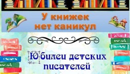 «По волнам литературных юбилеев» выставка обзор