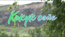 Башкирский обрядовый праздник «Кукушкин чай»