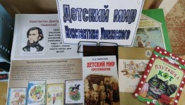 «Сказочные уроки Ушинского»