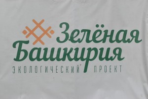 Акция«Зеленая Башкирия»