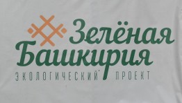 Акция«Зеленая Башкирия»