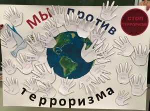 «Я против терроризма »