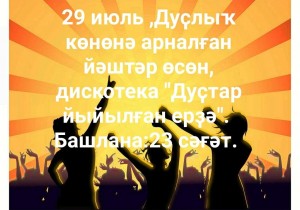 Дискотека «В кругу друзей!»