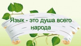 Круглый стол «Как сохранить родной язык»