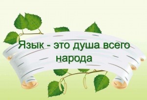 Круглый стол «Как сохранить родной язык»