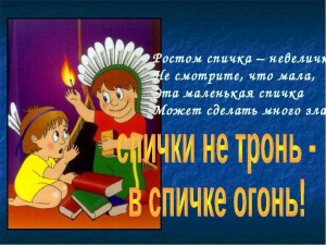 «Спичка мала, да пожар велик»