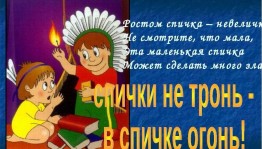 «Спичка мала, да пожар велик»