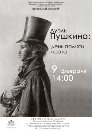 В Башкирском художественном музее им.М.В.Нестерова пройдет лекция, посвященная Александру Пушкину