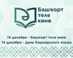 «День башкирского языка»
