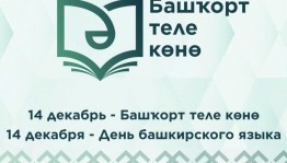 «День башкирского языка»