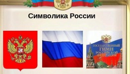 Познавательный час«Три символа родной державы»