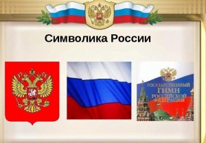 Познавательный час«Три символа родной державы»