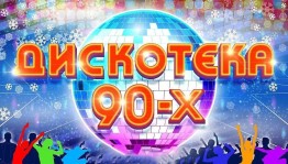 « Дискотека 90-х»
