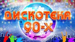 « Дискотека 90-х»