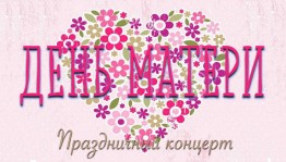 концертная программа посвященный Дню матери «Мама милая, мама»