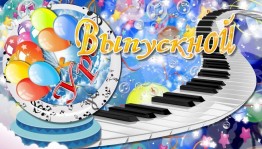 Торжественное вручение свидетельств об окончании музыкальной школы