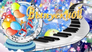 Торжественное вручение свидетельств об окончании музыкальной школы