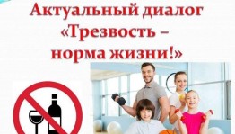 «Трезвость –как норма жизни»
