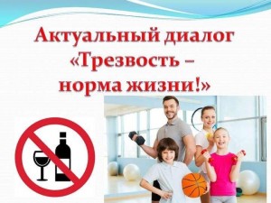 «Трезвость –как норма жизни»