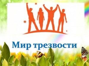 Беседа - диалог «Мир трезвости»