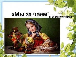 «Мы за чаем не скучаем»