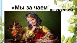 «Мы за чаем не скучаем»