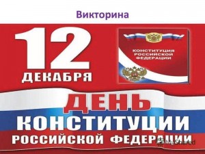 Викторина «День конституции РФ»