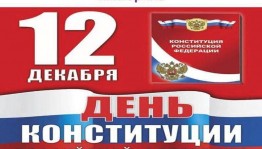Викторина «День конституции РФ»
