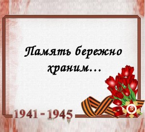 «Мы память бережно храним»