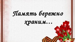 «Мы память бережно храним»