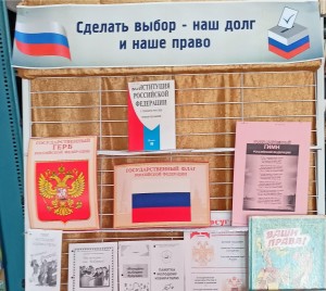Книжная выставка«Сделать выбор -наш долг и наше право»