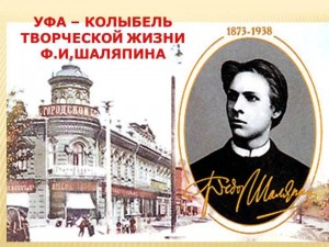 Краеведческий час «Уфа- колыбель творчества Шаляпина»