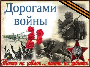 «Дорогами войны»