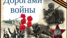 «Дорогами войны»